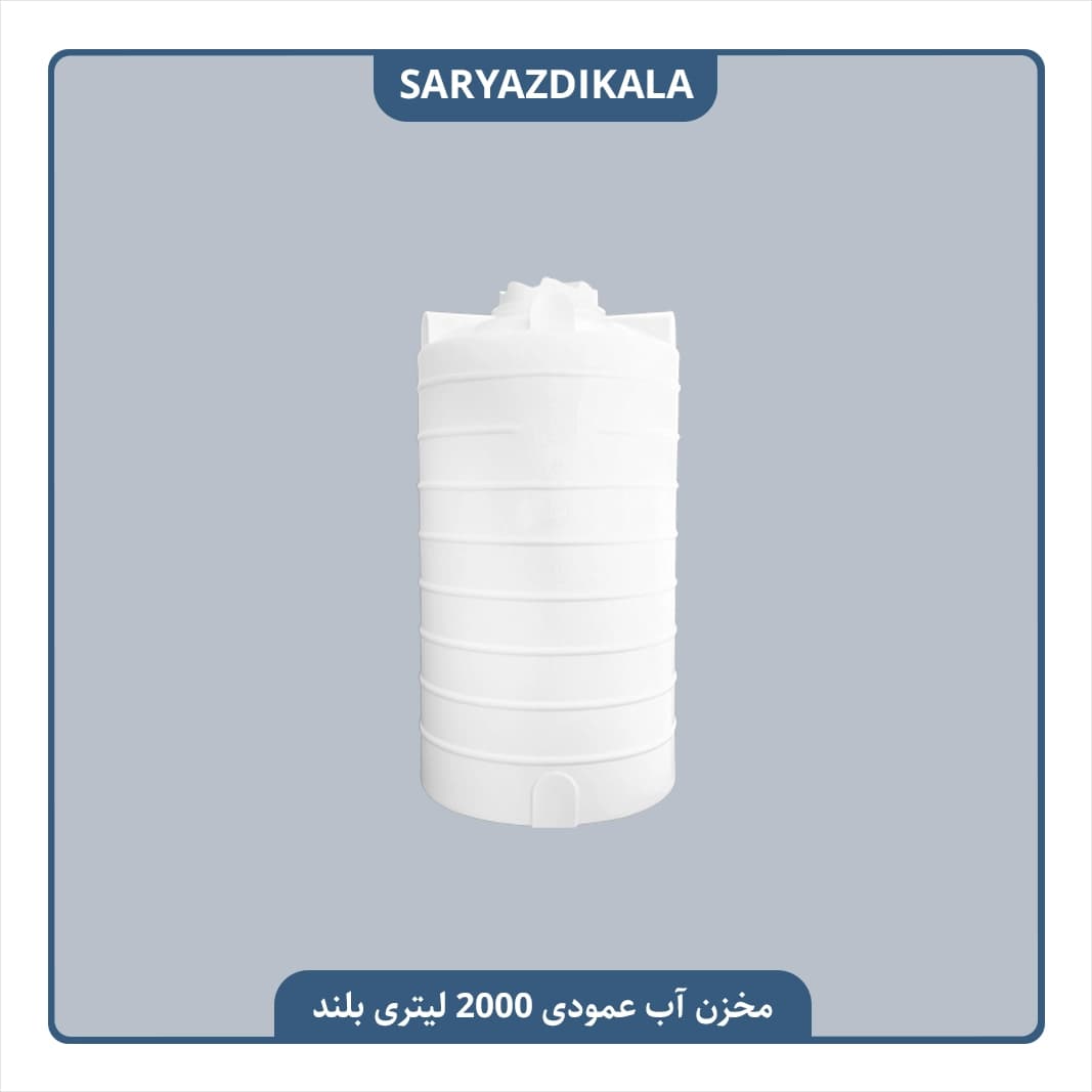 مخزن آب 2000 لیتری عمودی بلند