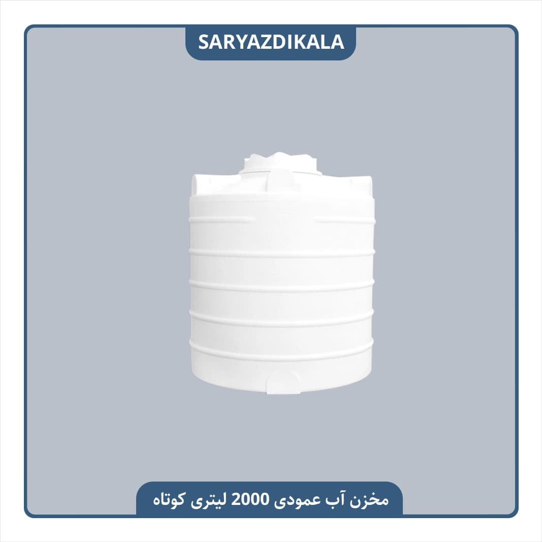 مخزن آب 2000 لیتری عمودی متوسط