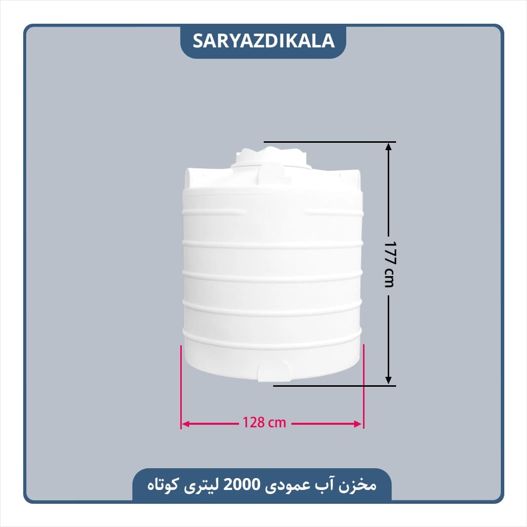 مخزن آب 2000 لیتری عمودی متوسط — تصویر ۲