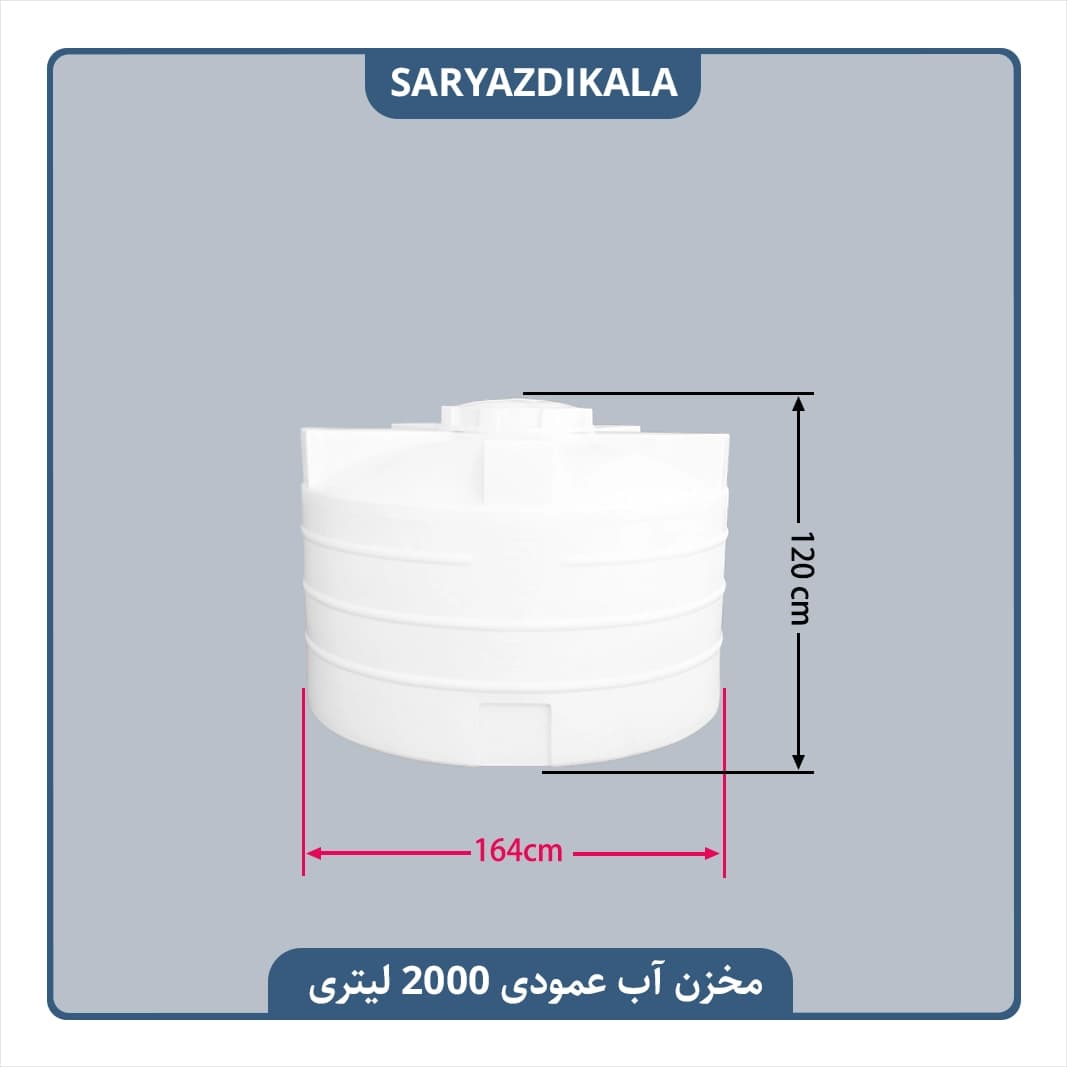 مخزن آب 2000 لیتری عمودی کوتاه — تصویر ۲