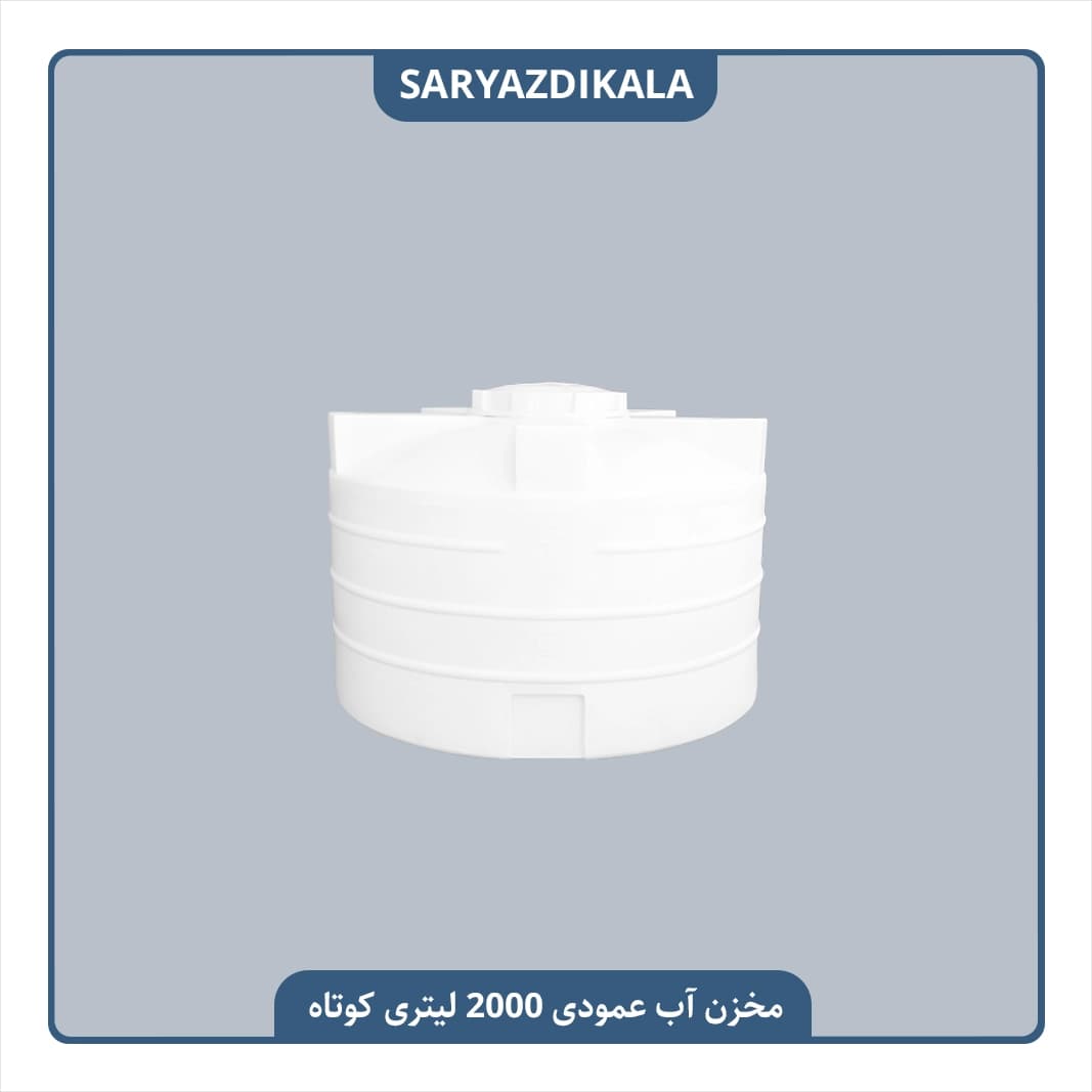 مخزن آب 2000 لیتری عمودی کوتاه