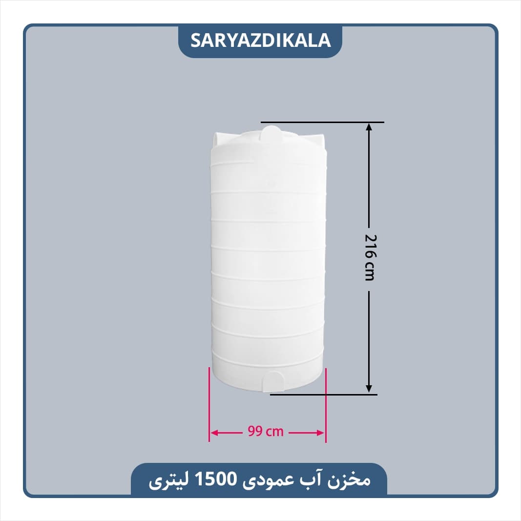 مخزن آب عمودی 1500 لیتری بلند — تصویر ۲