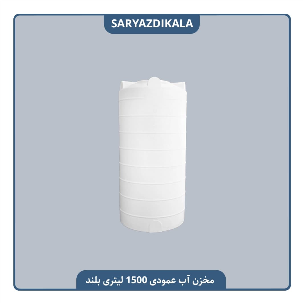 مخزن آب عمودی 1500 لیتری بلند