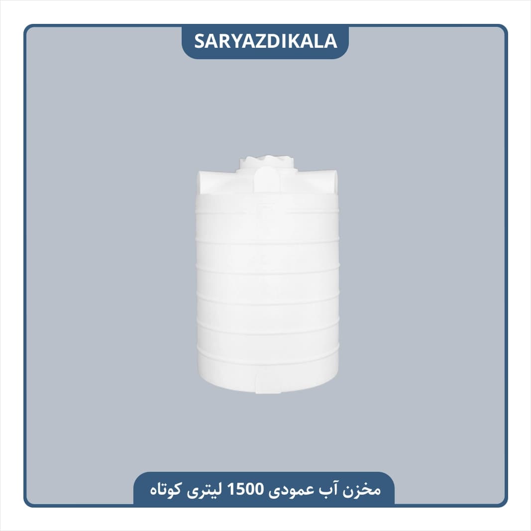 مخزن آب عمودی 1500 لیتری کوتاه
