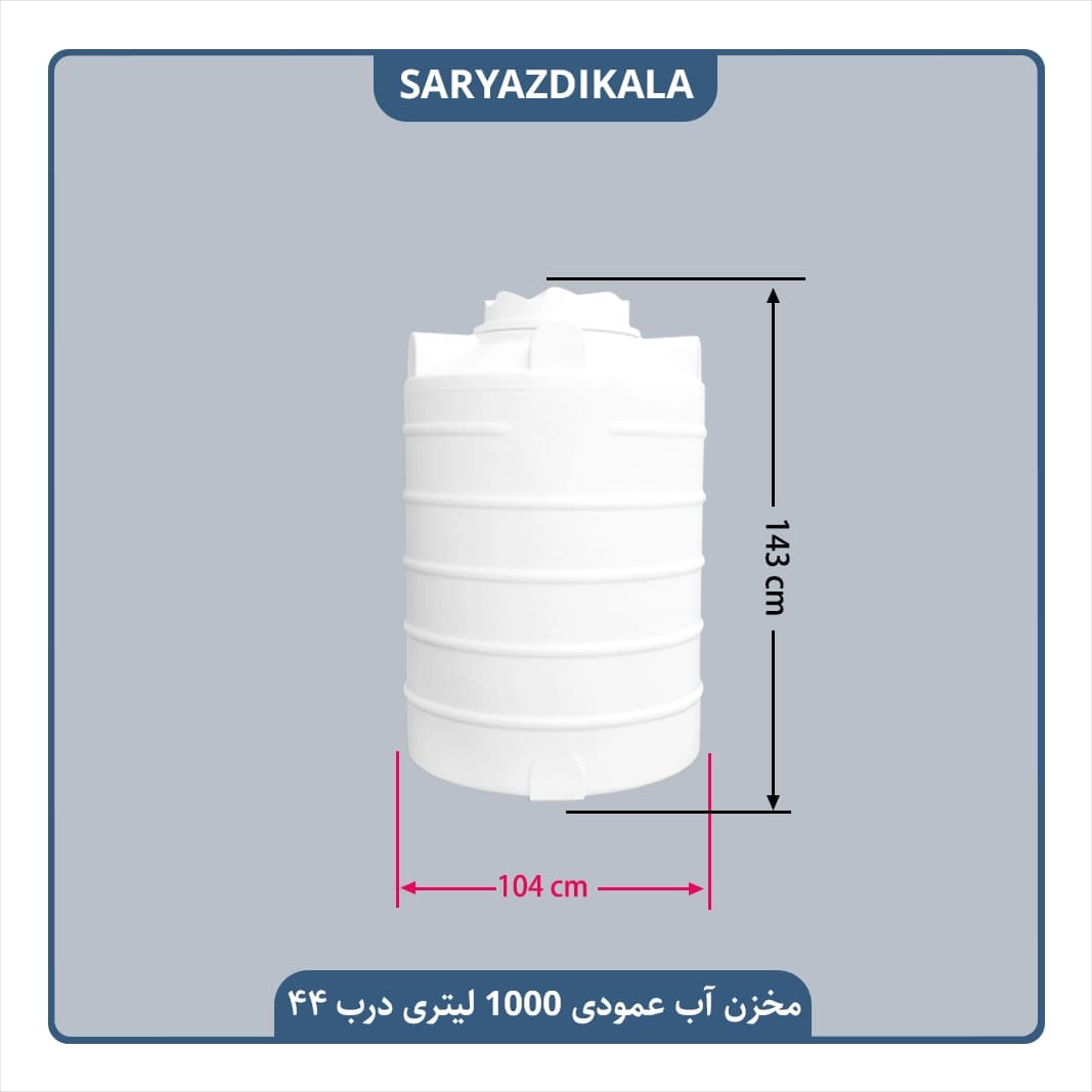 مخزن آب عمودی 1000 لیتری کوتاه کوتاه درب 44 — تصویر ۲