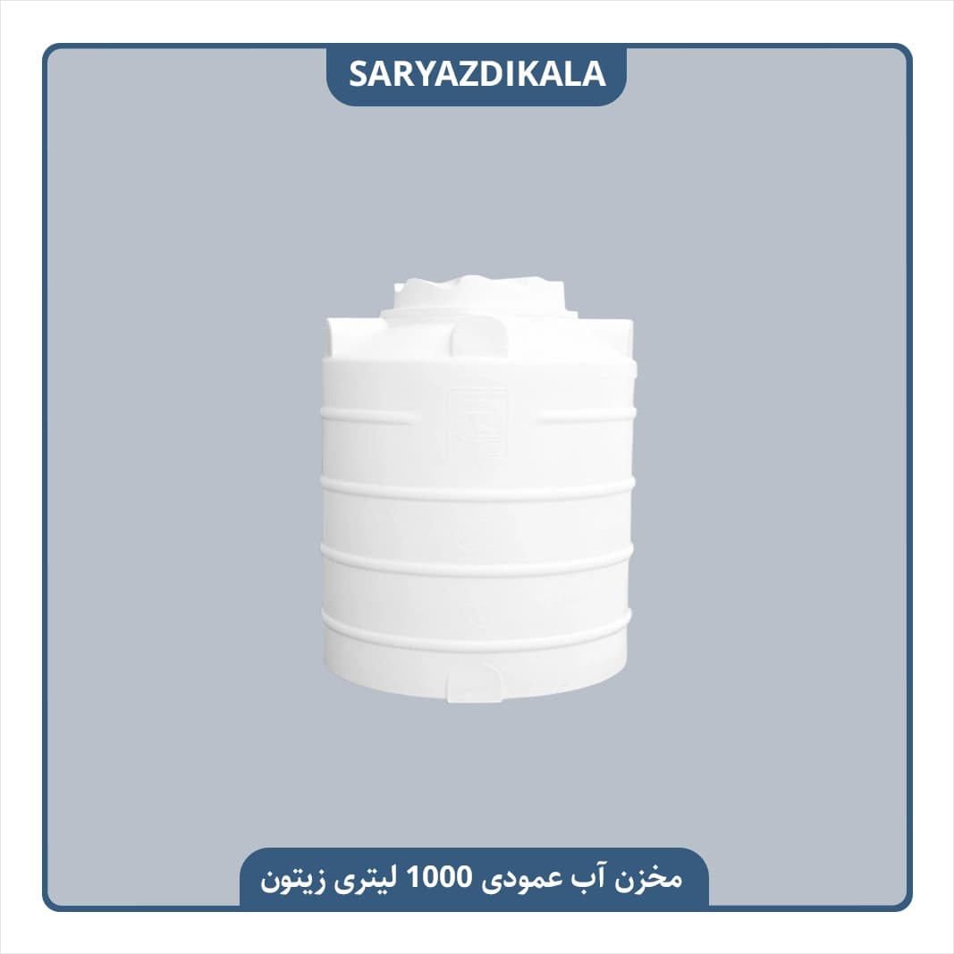 مخزن آب عمودی 1000 لیتری زیتون