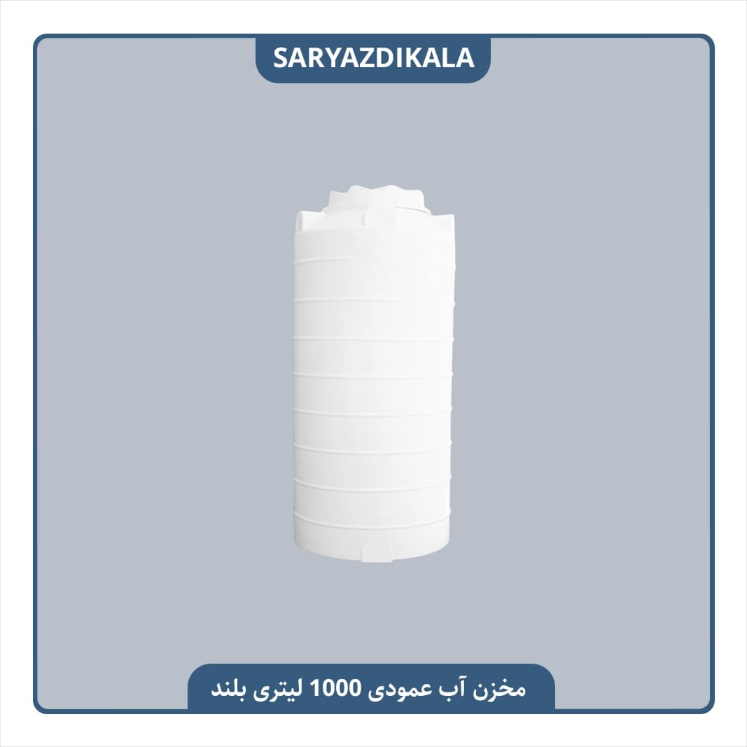 مخزن آب عمودی 1000 لیتری بلند