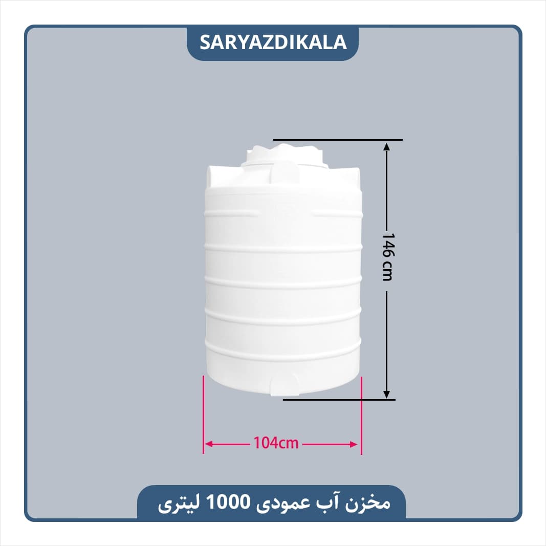 مخزن آب عمودی 1000 لیتری کوتاه — تصویر ۲