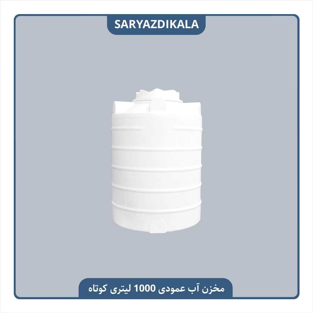 مخزن آب عمودی 1000 لیتری کوتاه