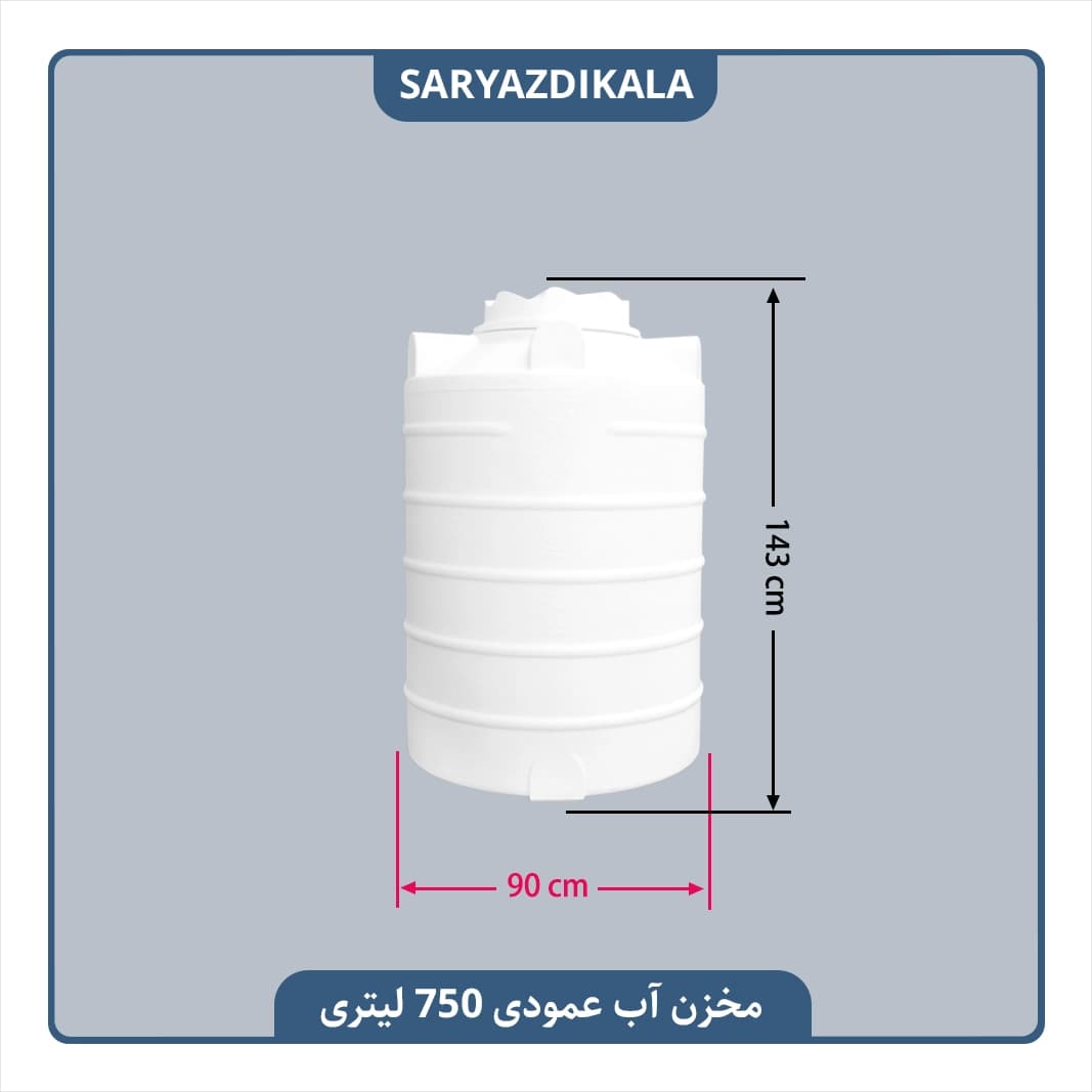 مخزن آب عمودی 750 لیتری کوتاه — تصویر ۲