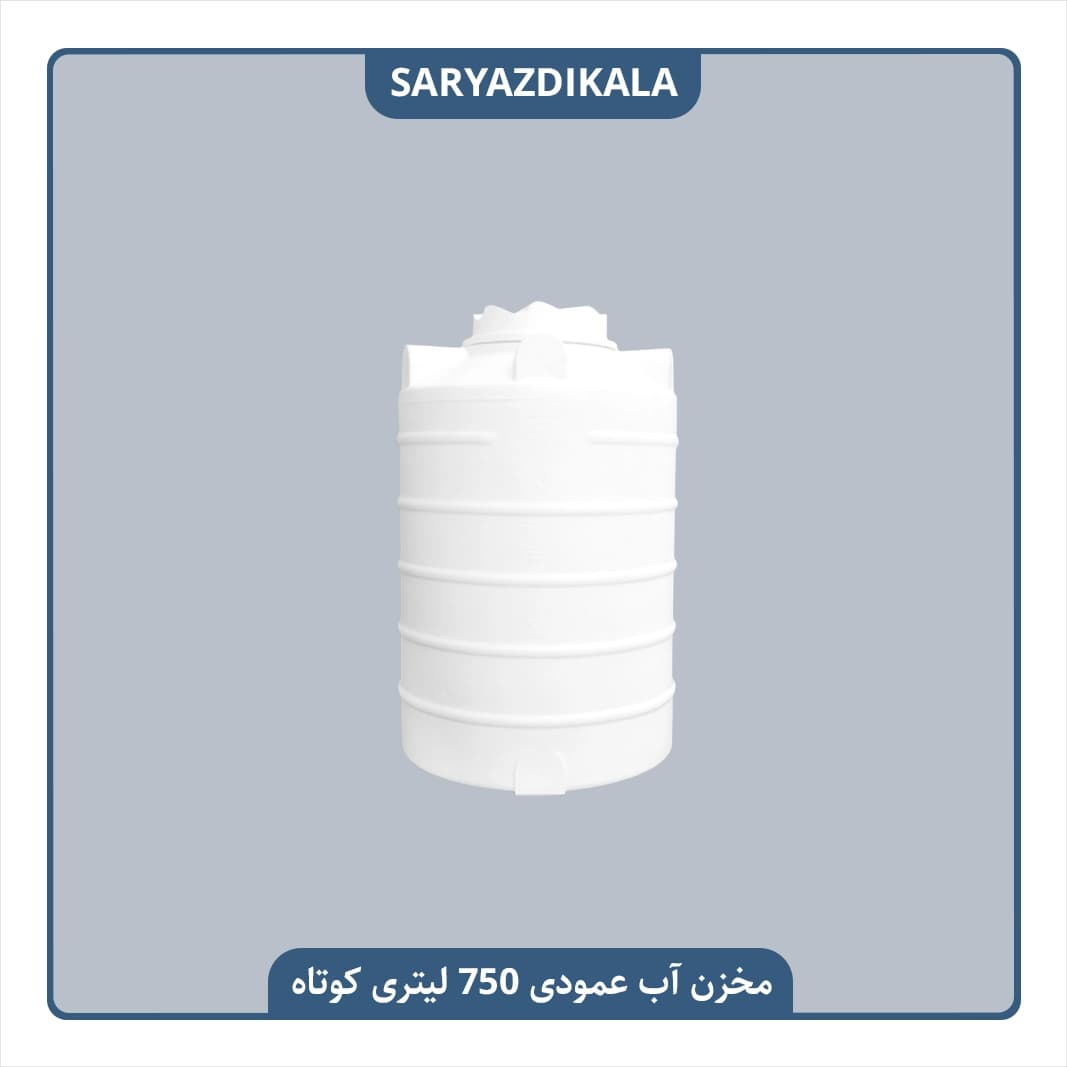 مخزن آب عمودی 750 لیتری کوتاه
