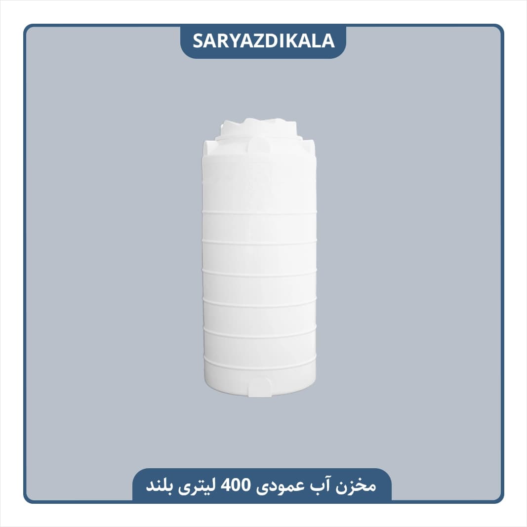مخزن آب عمودی 400 لیتری بلند