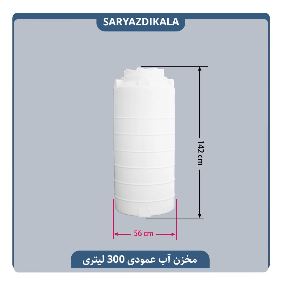 مخزن آب عمودی 300 لیتری بلند — تصویر ۲