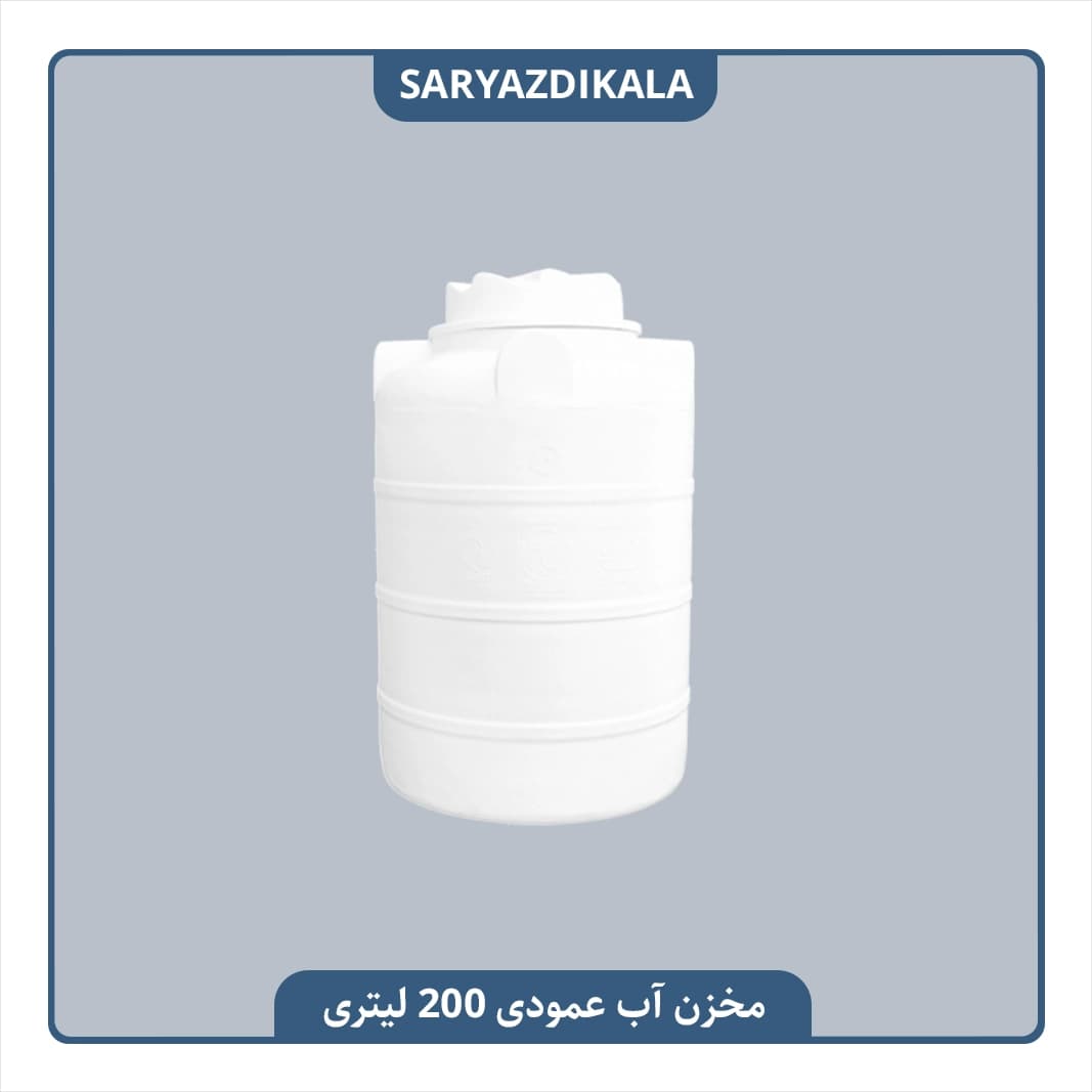 مخزن آب عمودی کلرزن 200 لیتری