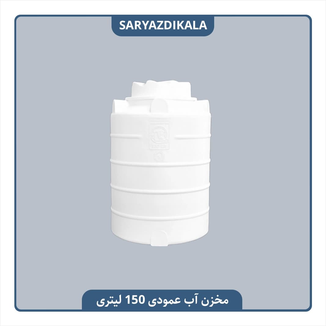 مخزن آب عمودی 150 لیتری