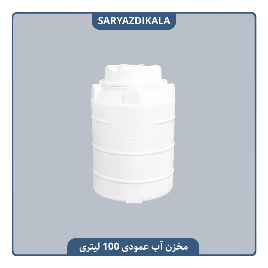 مخزن آب عمودی 100 لیتری