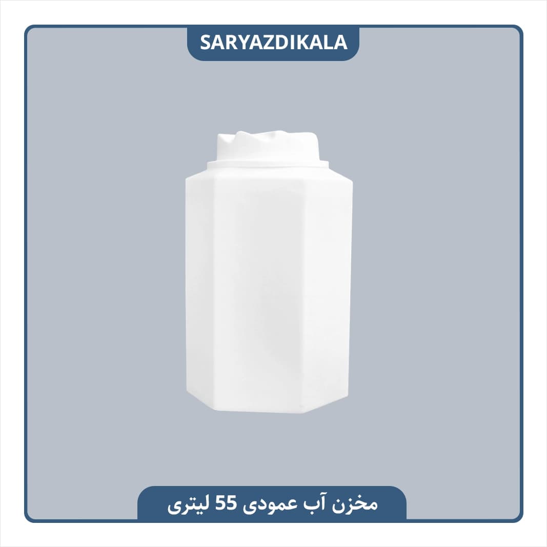 مخزن آب عمودی 55 لیتری