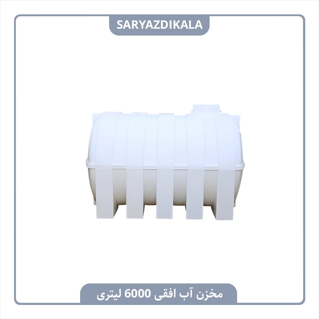 مخزن آب افقی 6000 لیتری
