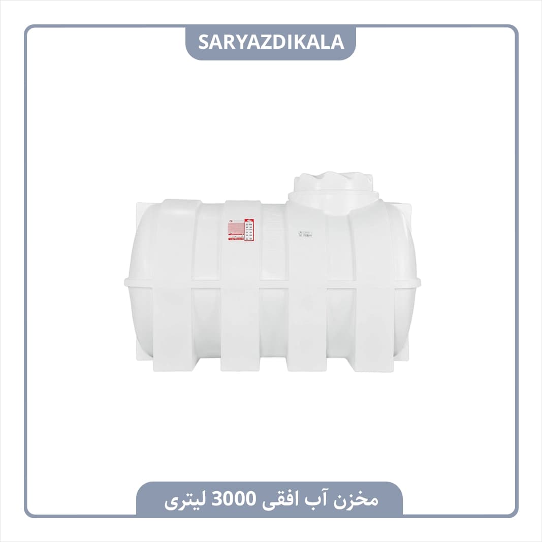 مخزن آب افقی 3000 لیتری