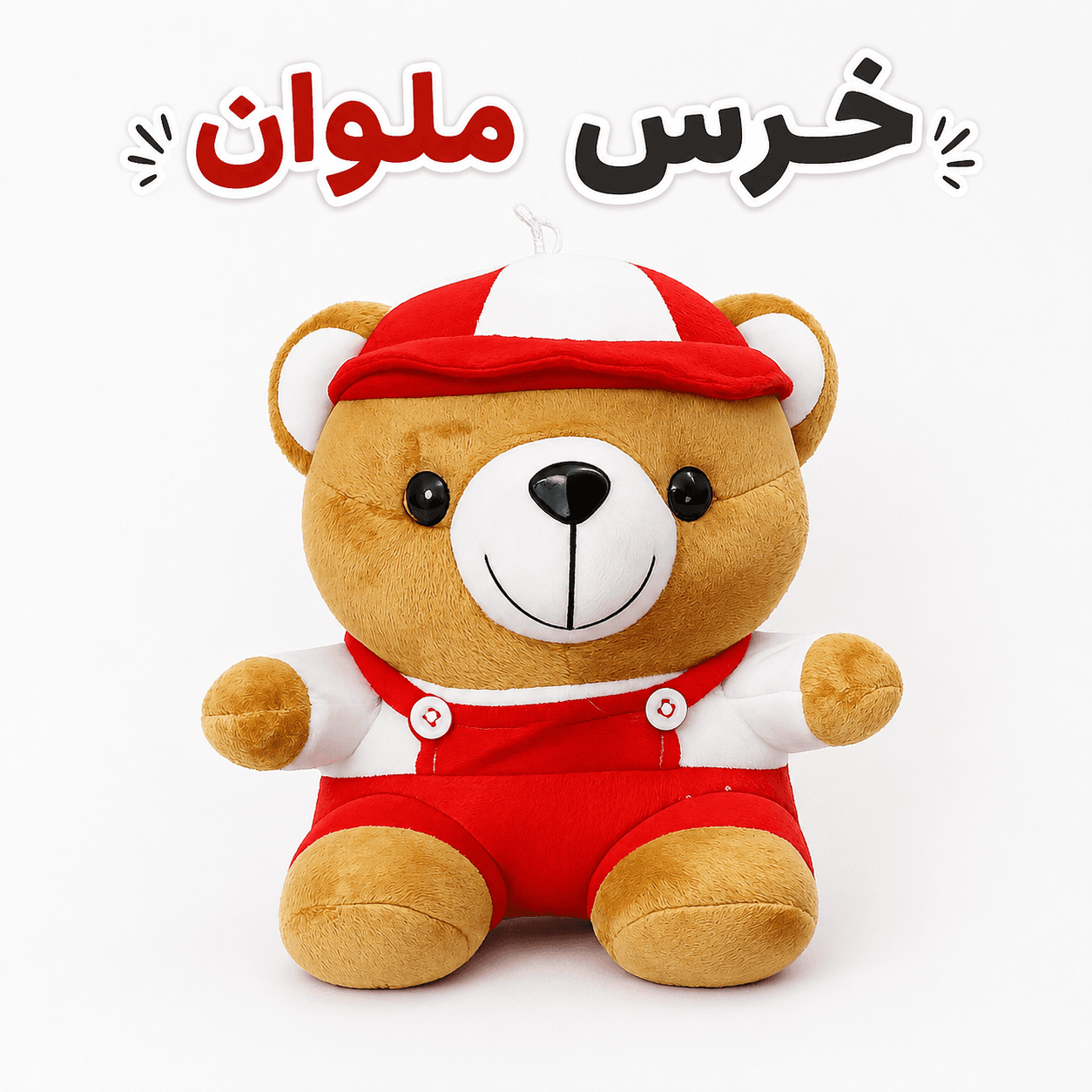 عروسک خرس ملوان