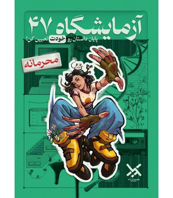 پرونده آزمایشگاه 47 / ملونا