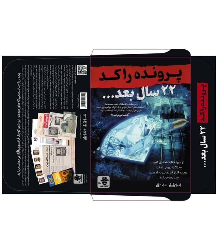 پرونده 22 سال بعد /مسترگیم — تصویر ۲