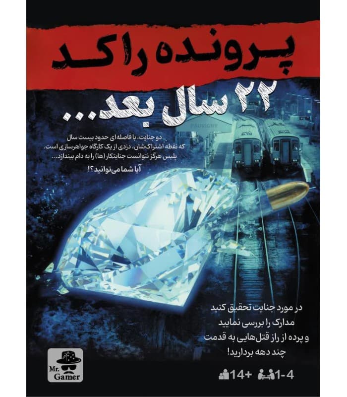 پرونده 22 سال بعد /مسترگیم