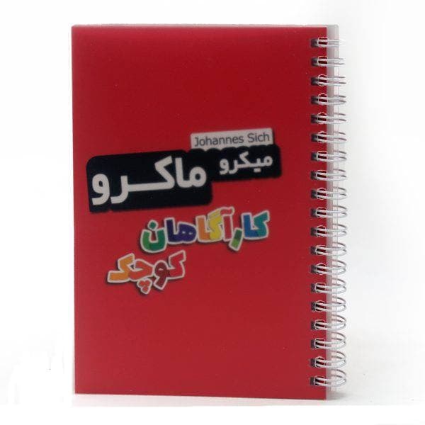 میکروماکرو:کارآگاهان کوچک /چارپایه — تصویر ۴