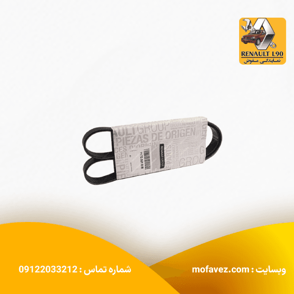 تسمه دینام 1199 اصلی ال 90