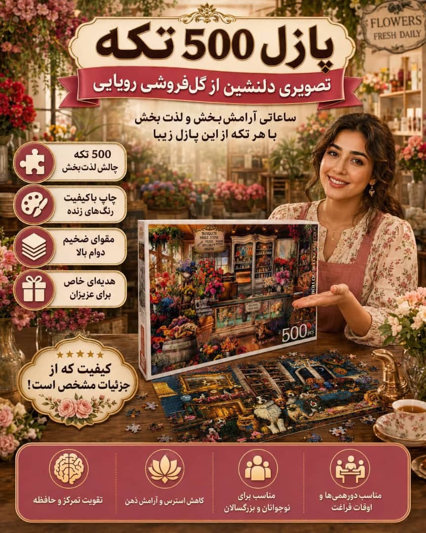 پازل 500 تکه کینگ طرح گل فروشی
