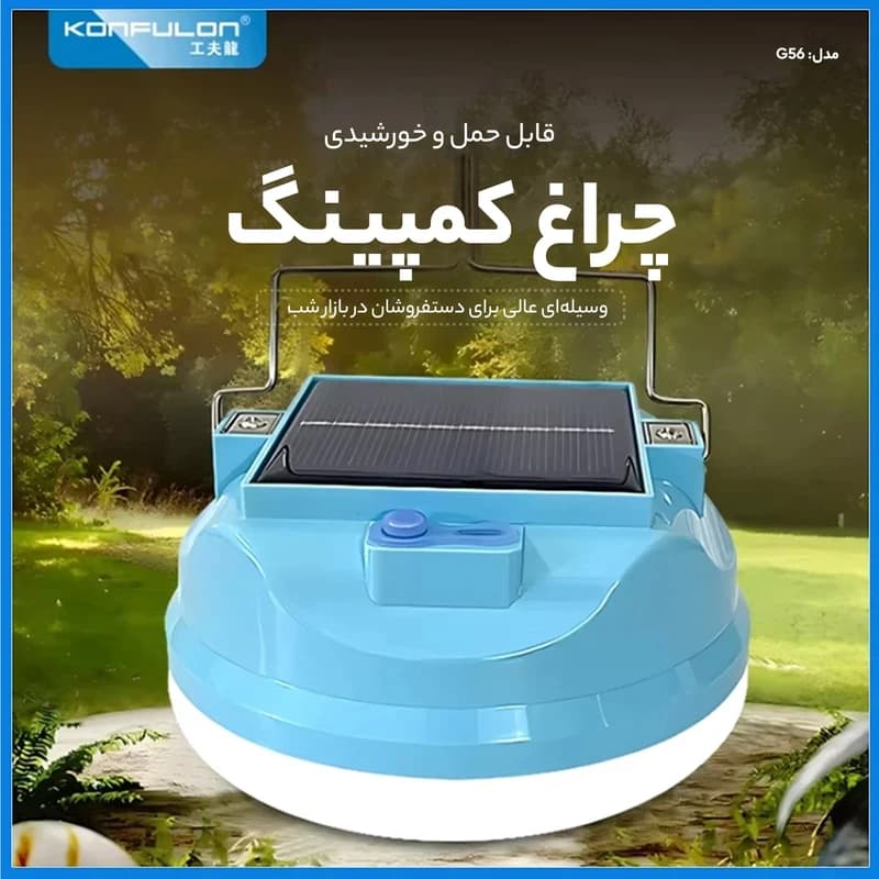 چراغ کمپینگ پنل خورشیدی دار ۳۰۰ وات کانفلون مدل Konfulon G56 — تصویر ۷