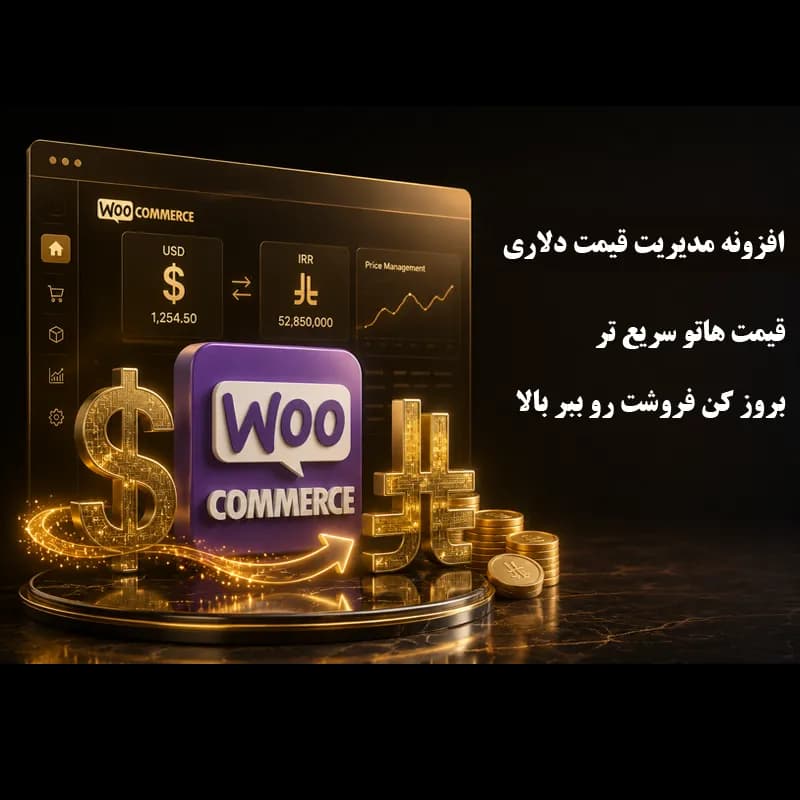 افزونه وردپرس دلار تاب