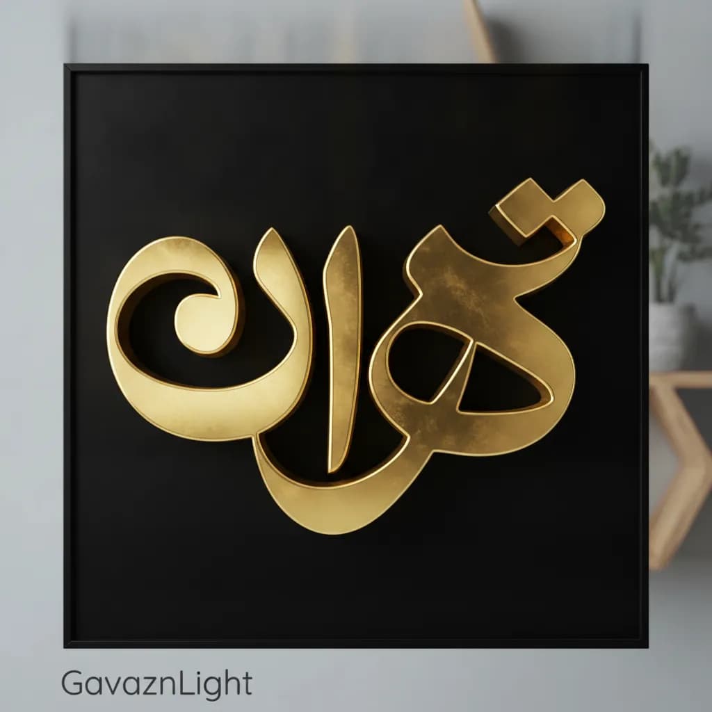 تابلو کالیگرافی تهران 2