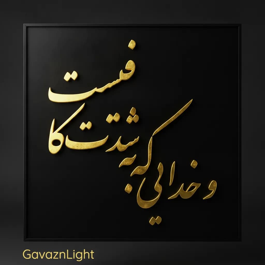 تابلو کالیگرافی و خدایی به شدت کافیست