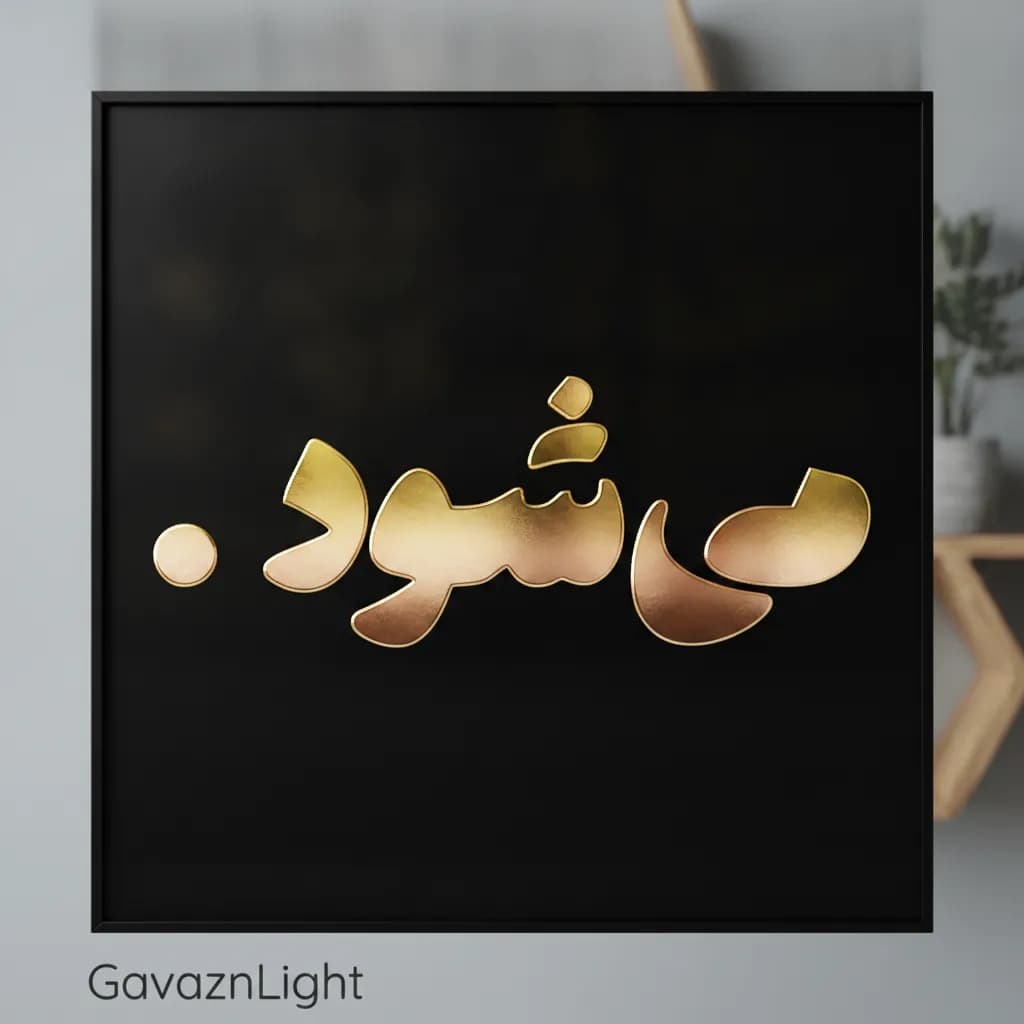 تابلو کالیگرافی می شود