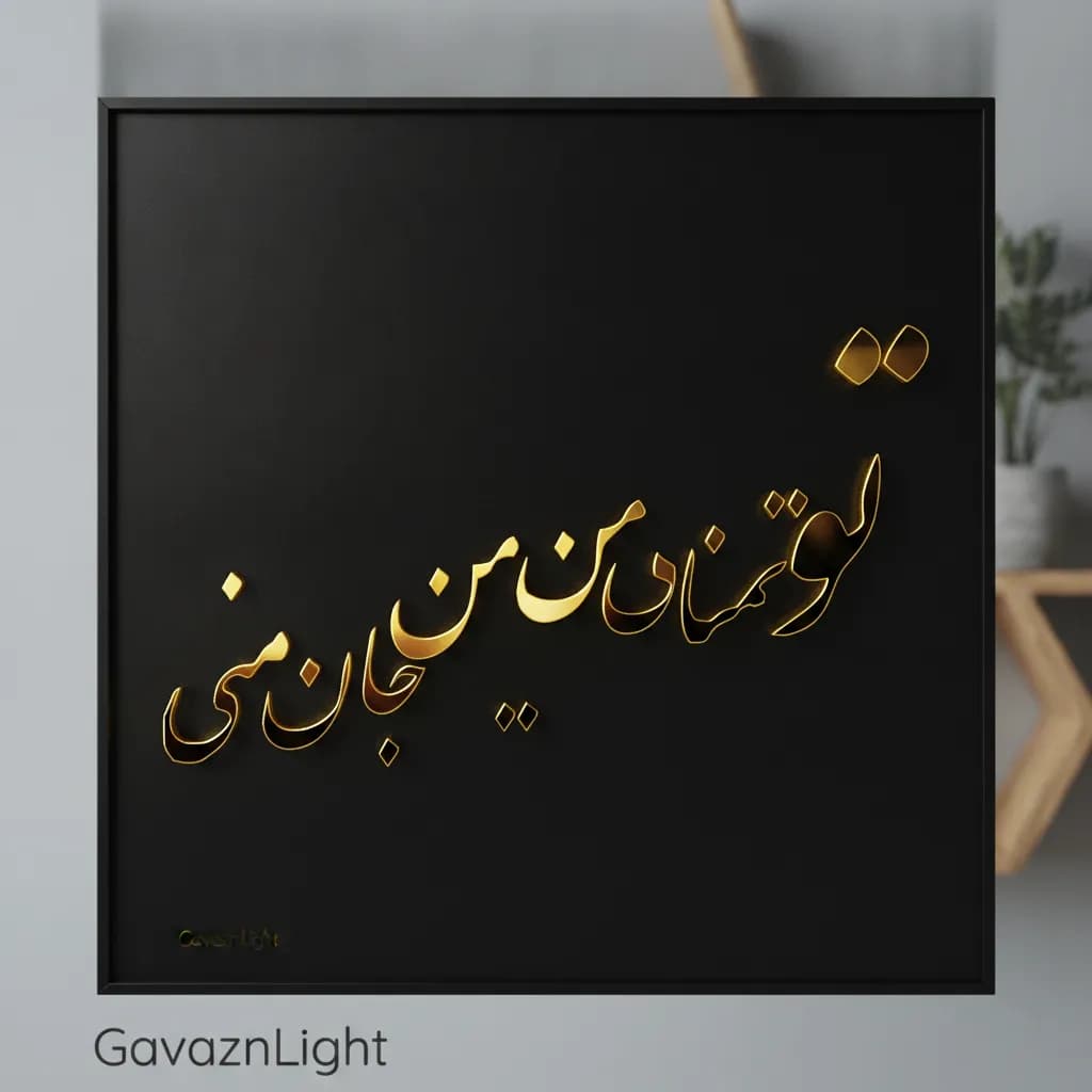 تابلو کالیگرافی تو تمنای من جان منی