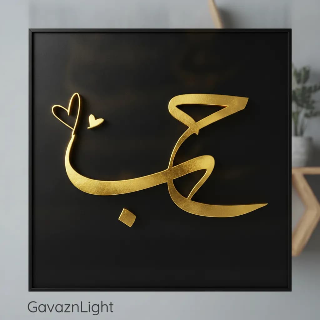 تابلو کالیگرافی حب