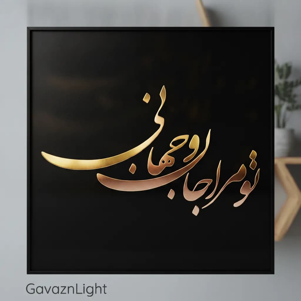 تابلو کالیگرافی تو مرا جان و‌جهانی
