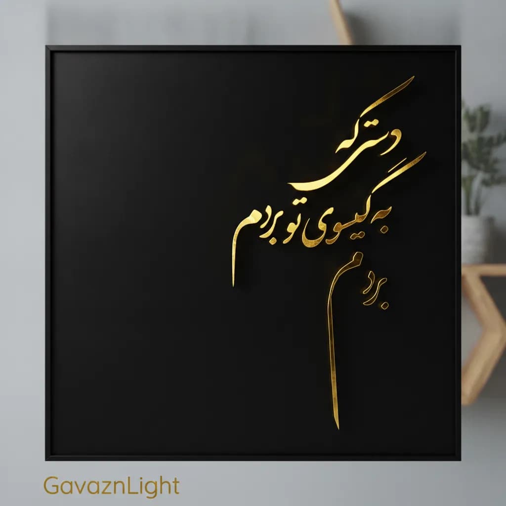 تابلو کالیگرافی دستی بر گیسوی تو بردم بردم