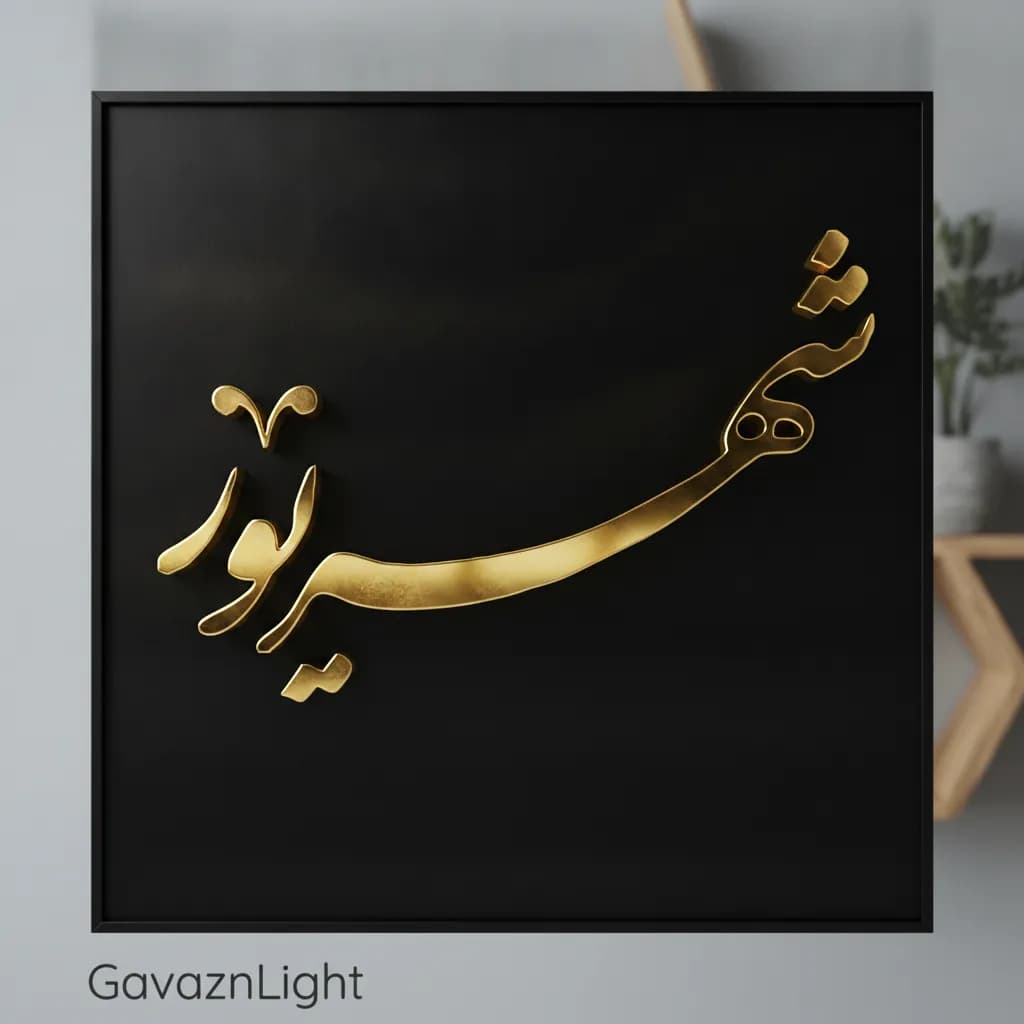 تابلو کالیگرافی شهریور