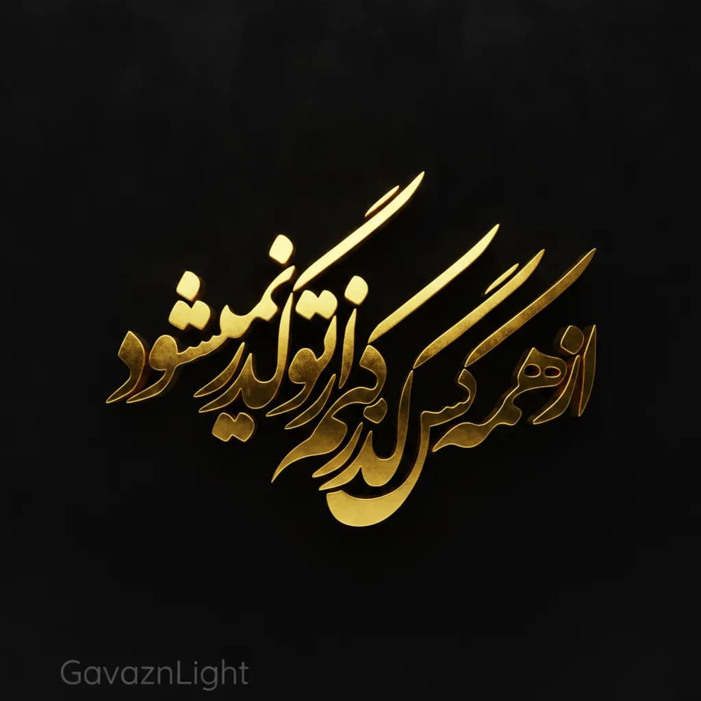 تابلو کالیگرافی از همه کس گذر کنم از نو گذر نمی شود