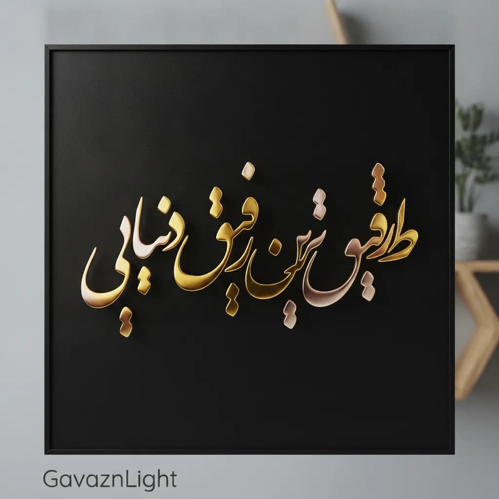 تابلو کالیگرافی ط رفیق ترین رفیق دنیایی