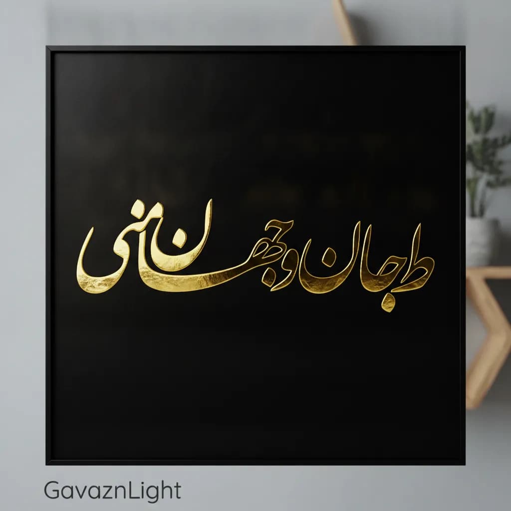 تابلو کالیگرافی ط جان و جهان منی