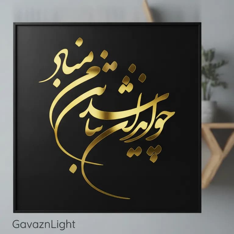 تابلو کالیگرافی چو ایران نباشد…