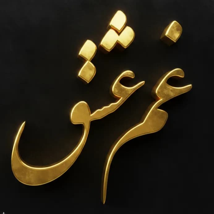 تابلو کالیگرافی غم عشق