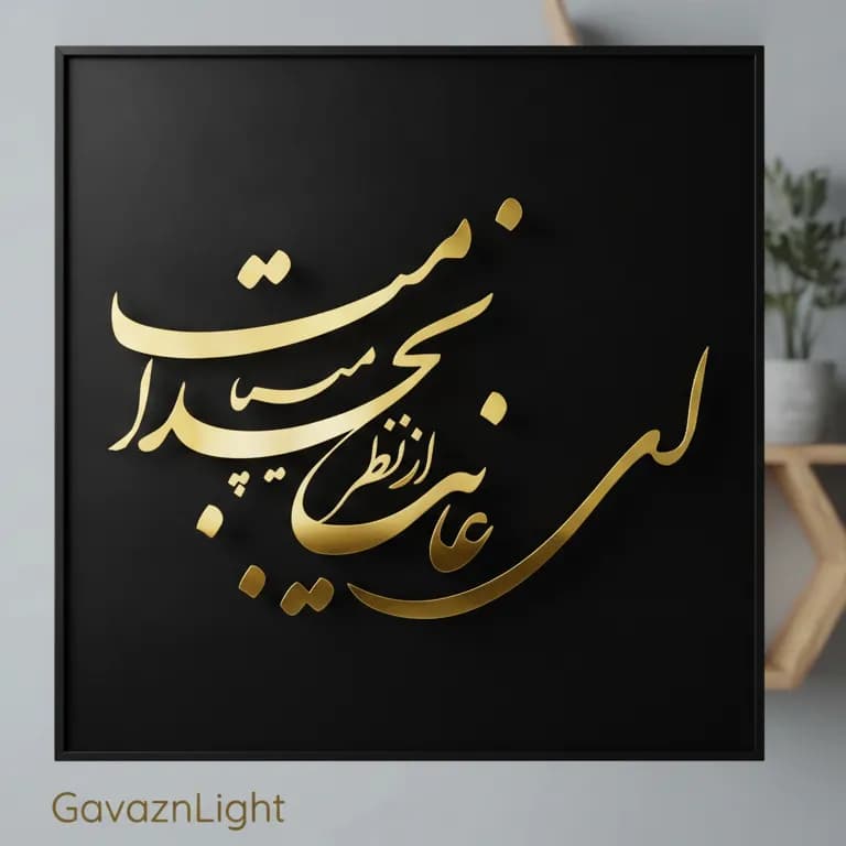 تابلو کالیگرافی ای غایب از نظر …