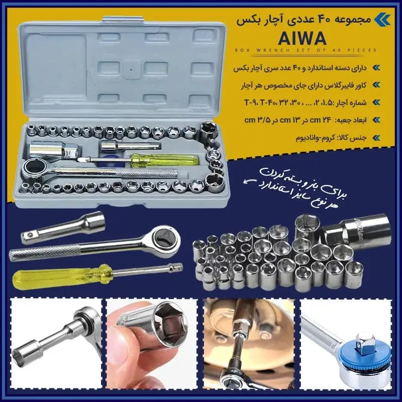 جعبه کامل آچار بکس AIWA — تصویر ۳