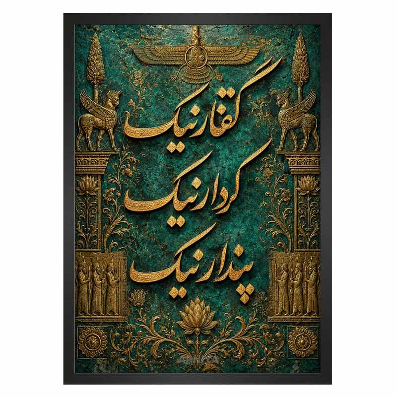 تابلو نوشته گفتار نیک کردار نیک پندار نیک