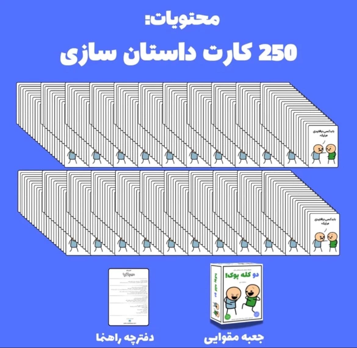 بازی فکری دو کله پوک | بازی کارتی داستان‌سازی و دورهمی — تصویر ۲