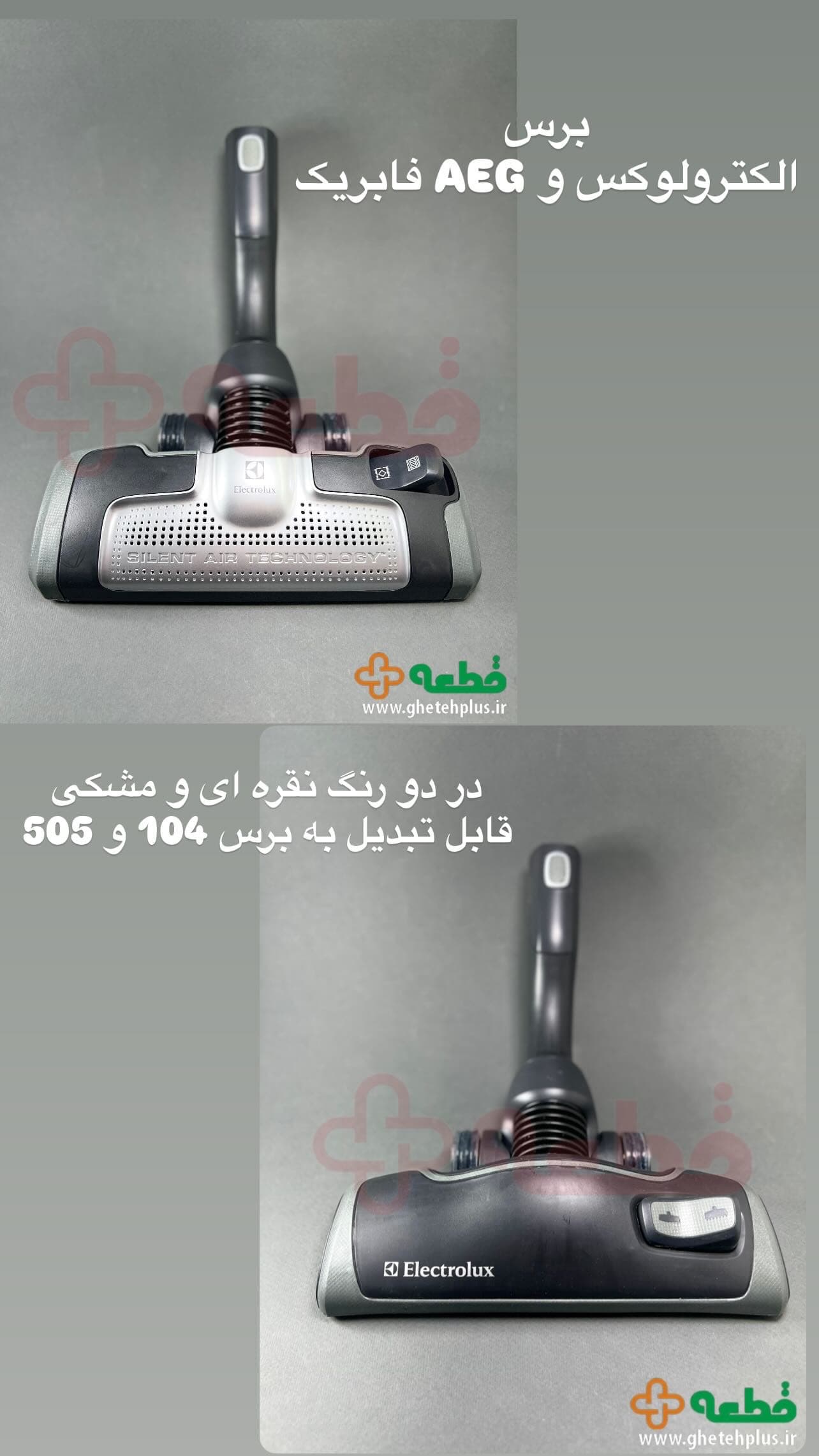برس فابریک جاروبرقی الکترولوکس و AEG (اصلی) — تصویر ۵